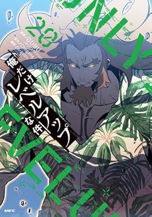 【裁断済】俺だけレベルアップな件(1〜21巻) Amazon.co.jp: 俺だけレベルアップな件 21 (MFC) : DUBU(REDICE